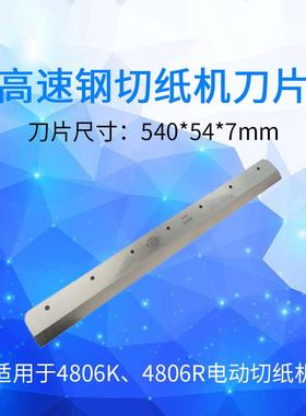 万德 电动切纸机刀片 程控数控裁纸刀刀片 4806K 480VS+ 4908M