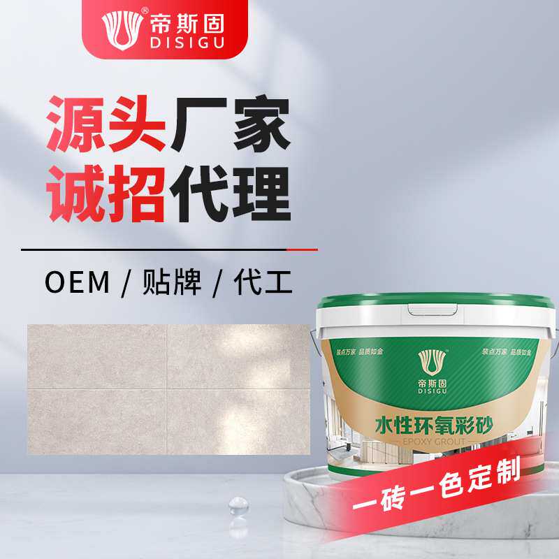 帝斯固水性环氧彩砂一砖一色瓷砖地砖防水美缝剂专属颜色定制