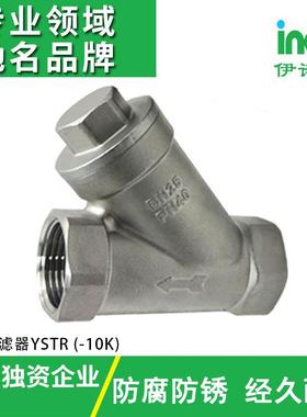 伊诺克厂家直销日标304Y型过滤器YSTR（-10K）不锈钢过滤器