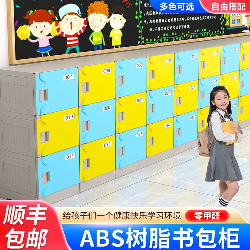 ABS塑料书包柜学生教室班级幼儿园储物柜单门学校带锁防水收纳柜