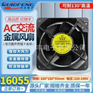 欣瑞丰全金属耐高温16055 16cm散热风扇110/220/380v铁叶散热风扇