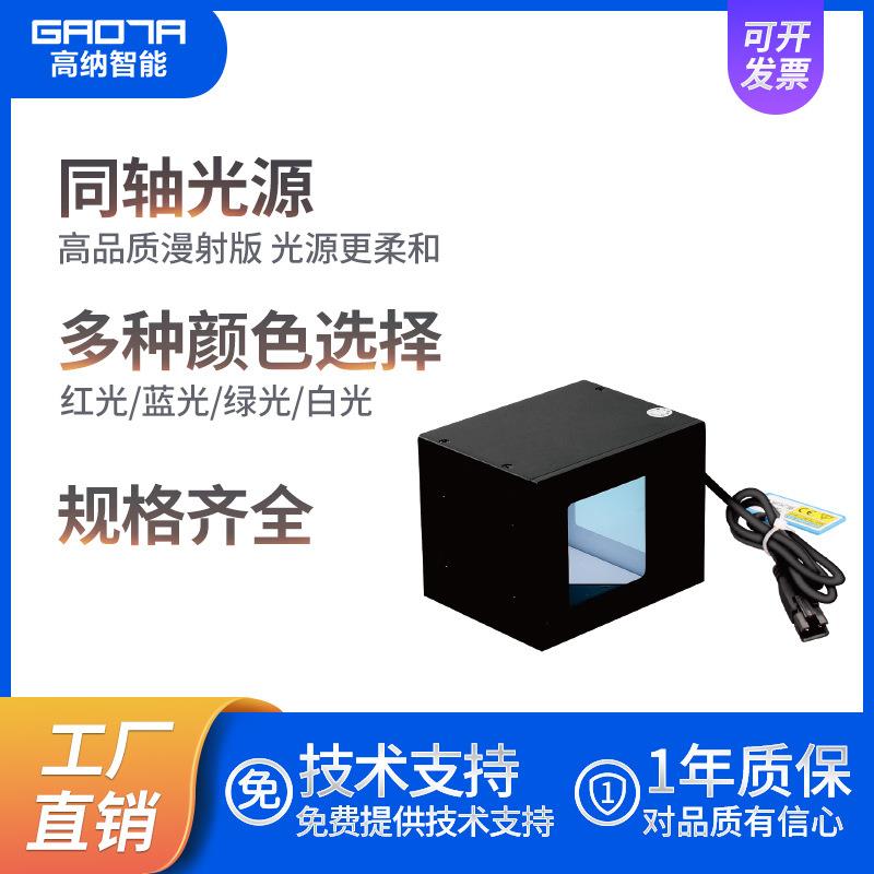 标准机器视觉检测高亮度同轴光源 led多色照明自动化工业相机光源