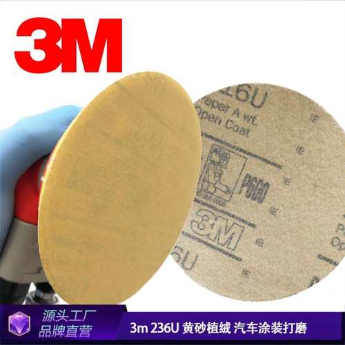 3M植绒砂纸5寸6寸236U 216U圆盘背绒打磨片黄色汽车干磨黄砂防堵