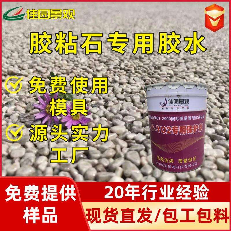 水洗石子透水地坪透明砾石水磨石路面耐黄变胶粘石专用胶水粘合剂