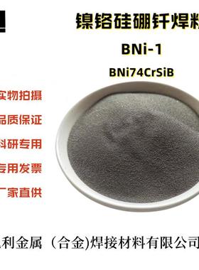 镍基钎焊料/焊膏 BNi-1 Ni600 BNi74CrSiB镍铬硅硼高温合金钎焊粉
