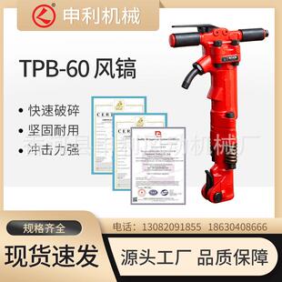 香河申利TPB-60风镐矿山风动机械钢筋混凝土拆除设备手持掘进机