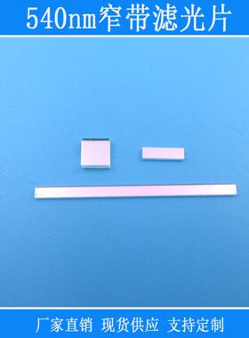 540nm高透窄带滤光片红外紫外截止K9玻璃光学镀膜镜片设备捕捉光