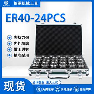 ER40-24PCS套装弹簧筒夹夹头铝塑盒ER40公制英制跨境出口品质厂家