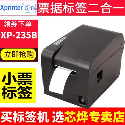 芯烨XP-235B热敏条码不干胶贴纸奶茶标签打印机XP233贴纸打标机