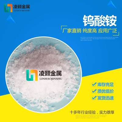 厂家直销 高纯 钨酸铵 偏钨酸铵 99%99.9%