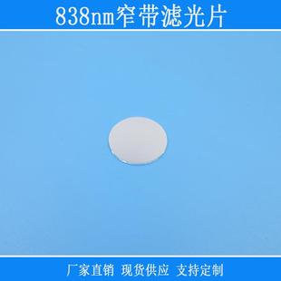 反射型玻璃镜片838nm窄带滤光片红外肉眼不可见光高透红绿蓝截止