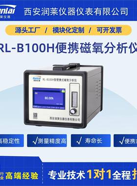 润莱仪器RL-B100H便携磁氧分析仪顺磁氧分析系统测量精度高