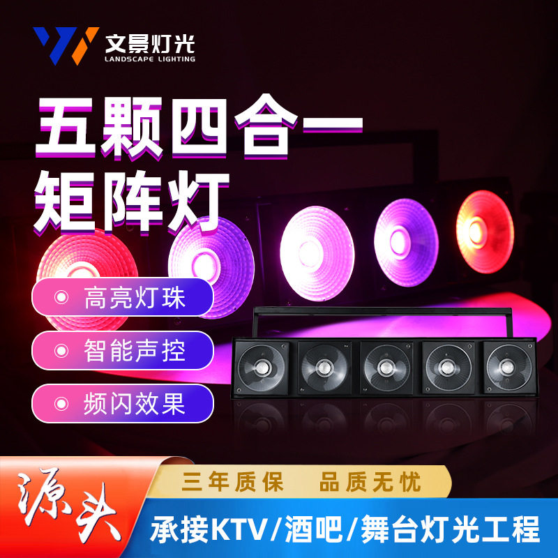 文景舞台LED5头矩阵灯四合一COB七彩灯珠单白光可选酒吧装饰灯