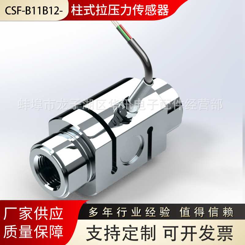 CSF-B11～B12-柱式拉压力传感器1-5T测力称重检测装置传感器厂家