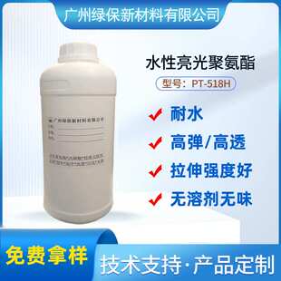 水性亮光高弹聚醚聚氨酯PT-518H拉伸强度好净味纹身贴皮边油耐水