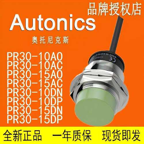 奥托尼克斯接近开关 PR30 PRL30-10DN-15DN-DN2-DP2-10AO-1O-AC