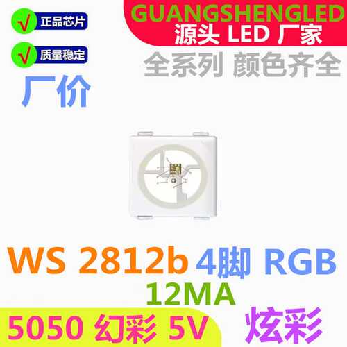 炫彩 WS2812b 5050幻彩RGB 高亮 5V 内置IC控编程LED贴片灯珠可控