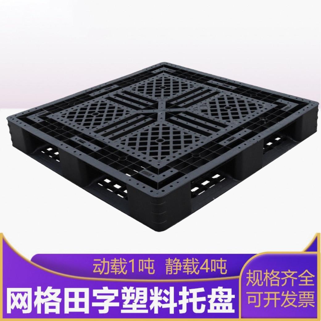 1111网格田字塑料托盘昆山托盘厂家网格防潮垫仓板叉车塑胶卡板