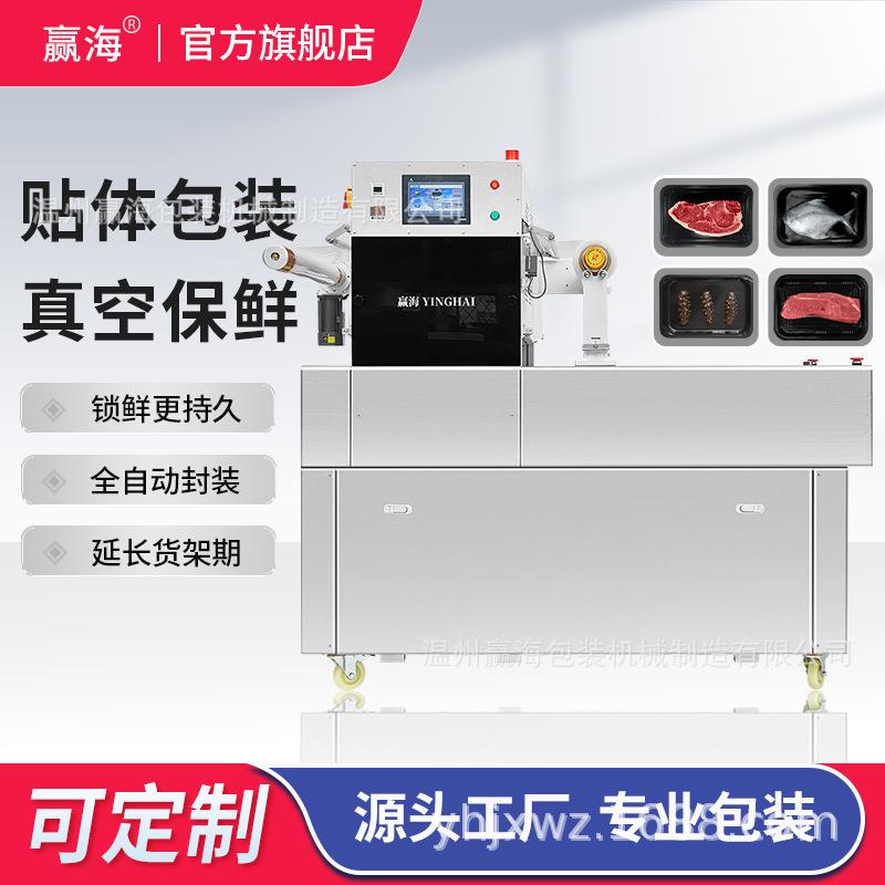 厂家直销真空贴体包装机牛排纸板打包机食品锁鲜覆膜贴体包装机