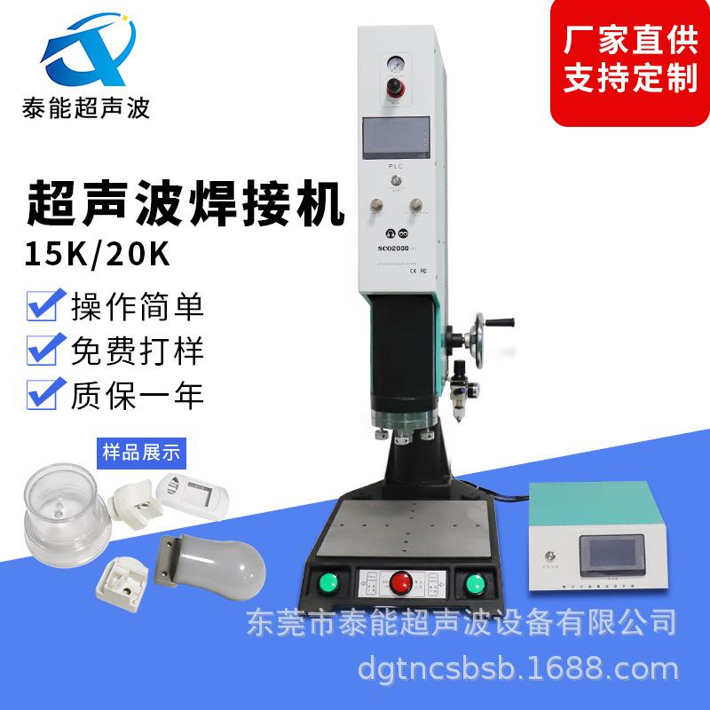 供应无纺布焊接，超声波焊接机，小型超声波焊接机，15K塑焊机