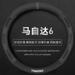 13年11马六把套 马自达6p真皮方向盘套08睿翼04马6老款 适用04 15款