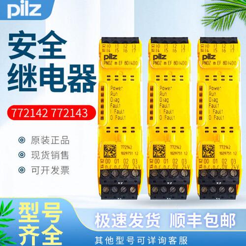 pilz皮尔兹安全继电器PNOZmEF 8DI4DO 772142/mEF 4DI4DOR 772143