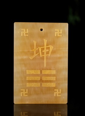 黄玉制质乾位坤i艮巽坎离兑震卦牌10到15厘米房屋缺角八挂牌补角