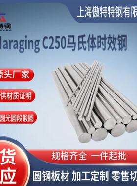 供应Maraging C250马氏体时效钢18Ni250(F141)时效钢现货电渣钢锭