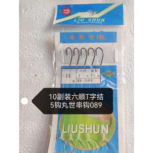 10副装六顺串钩T字结串钩防缠绕丸世5钩串钩仕挂089