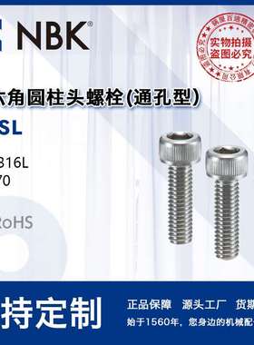 NBK SVSL 厂家直供螺丝 内六角圆柱头螺栓 SUS316L通孔型 供应
