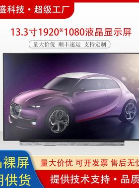 群创13.3寸液晶屏1920x1080edp接口lcd显示屏高清显示