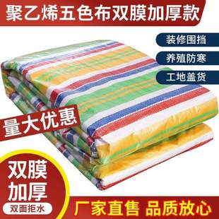 彩条布防雨布防水防潮围挡装修防尘工地挡风加厚五色布塑料布