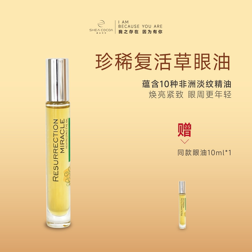 非洲复活草奇迹抗皱眼油买1送1