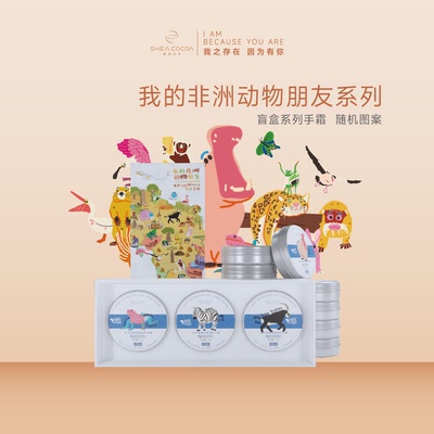 希尔可可我的非洲动物好朋友限定护手霜礼盒乳木果滋润护手霜