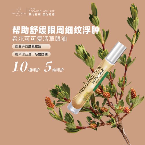 SHEACOCOA希尔可可复活草眼油