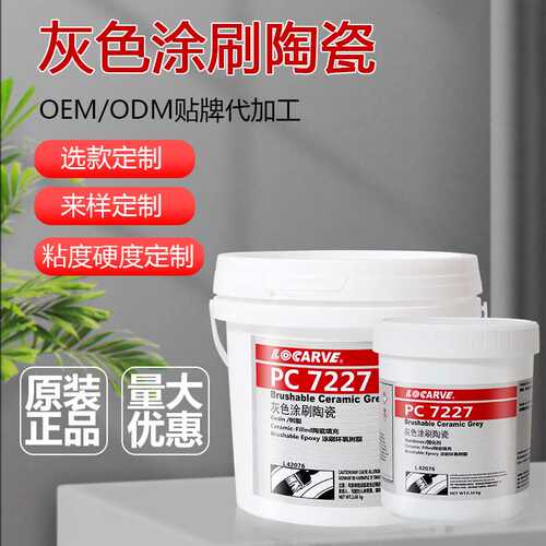 厂家现货耐高温环氧树脂胶水 代替乐泰PC7227陶瓷耐磨防护剂42076