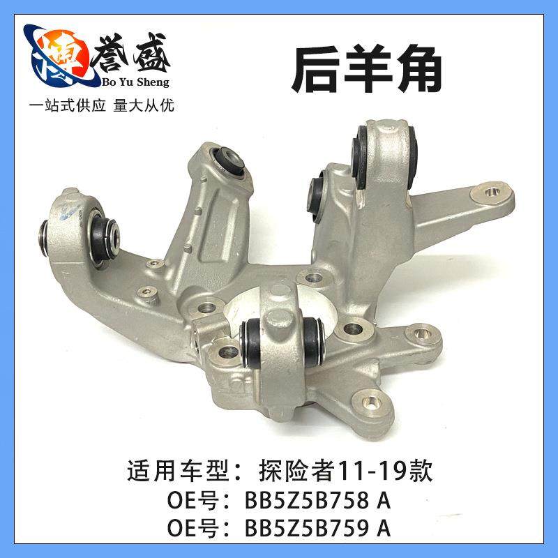DB5Z-5B758-B适用福特探险者后轴右转向节总成后羊角BB5Z5B759A