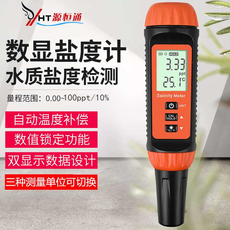 源恒通YHT100B海水盐度计水产养殖厨房食品汤水料咸度测量仪
