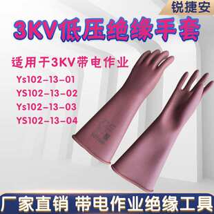 YS102-01/02/03/04-00带电作业防护手套3kV低压橡胶绝缘劳保手套