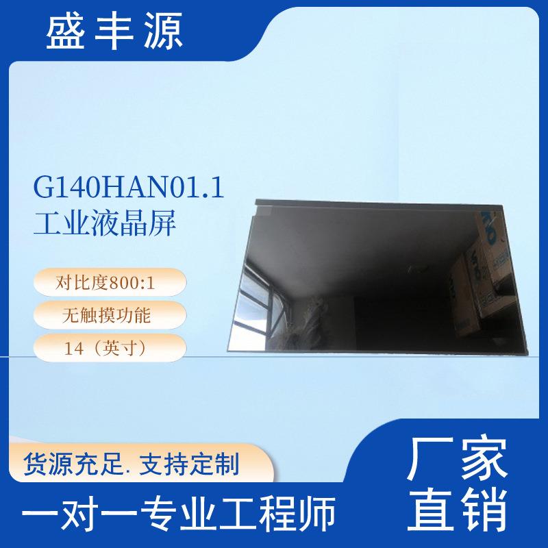 G140HAN01.1 AUO14inch FHD 1920x1080工业液晶屏IPS edp Glos sy