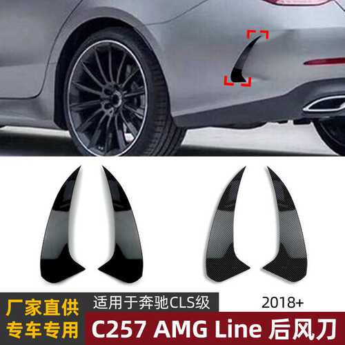 适用奔驰CLS C257运动版CLS350/450 2018+后风刀后杠车贴改装配件