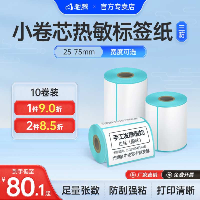 CT220B小卷芯三防热敏纸30/40/50不干胶条码打印纸服装吊牌食品水