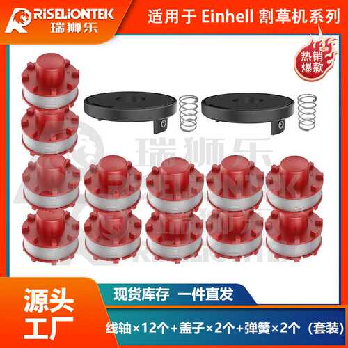 12+2+2套装 Einhell CE-CT36/30 3405096线轴割草机盖打草绳线圈