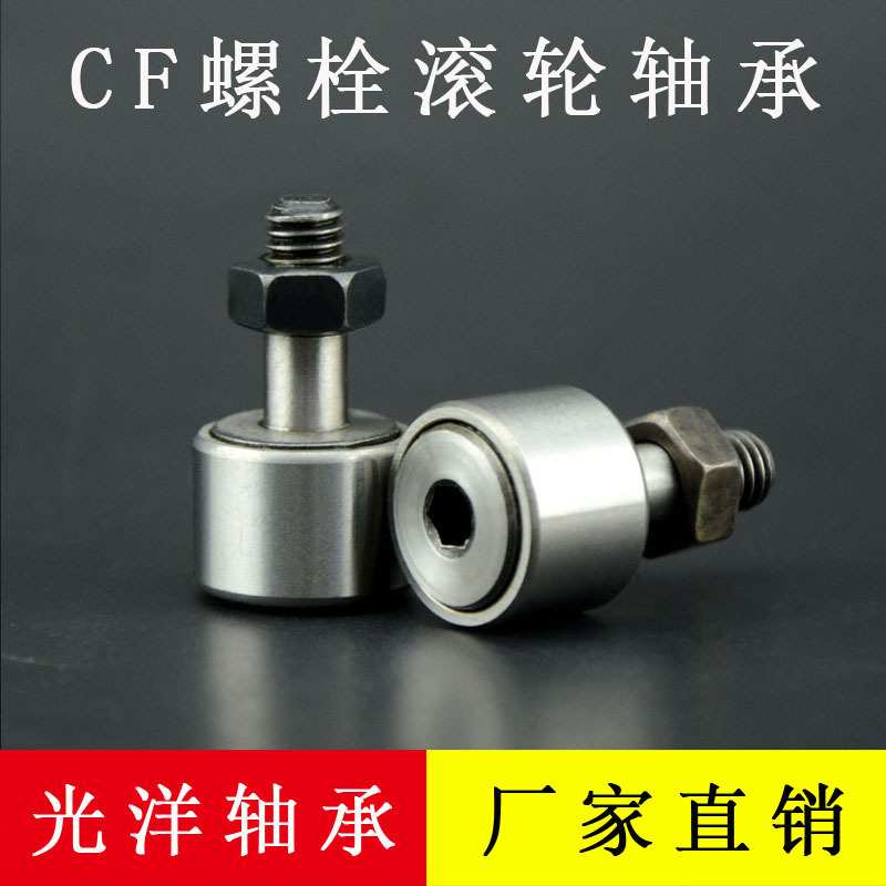 螺栓型轨迹滚轮滚针轴承 CF24-1 外径（72mm）