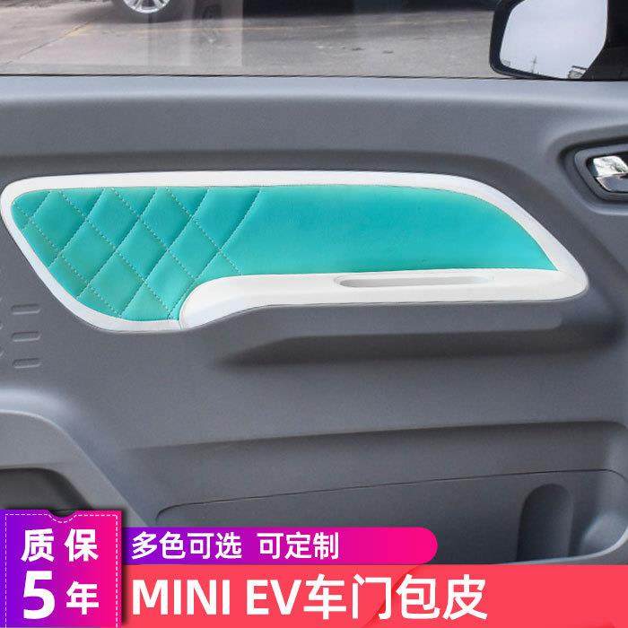 五菱宏光迷你EV门板mi包皮ni改色车门game boy内饰装饰座套改装