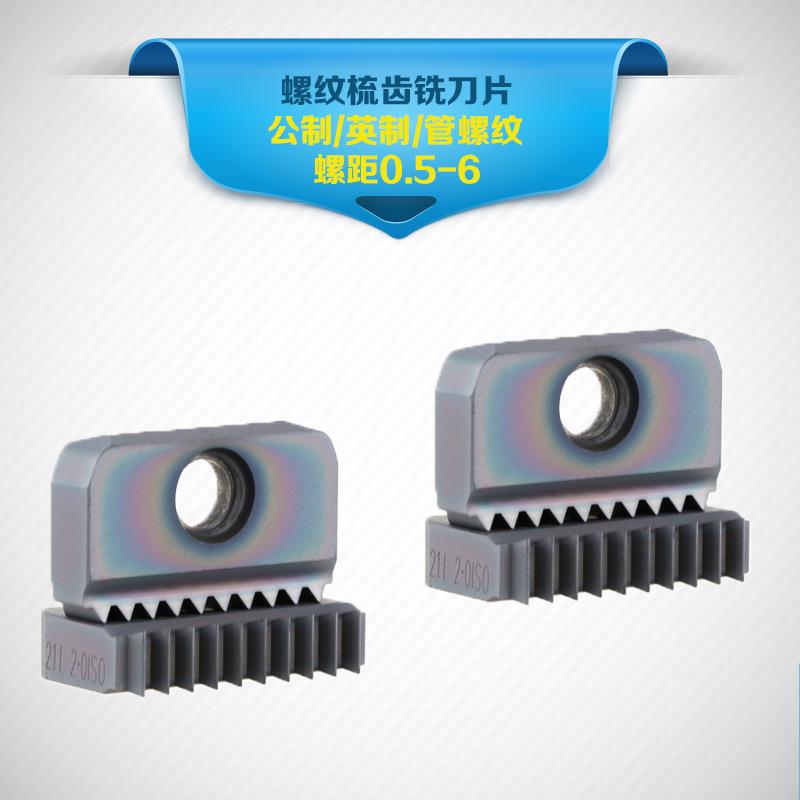 螺纹梳刀片30N/1-3.5ISO公制30I-11BSPT/NPT锥管24/20/18/16UN美