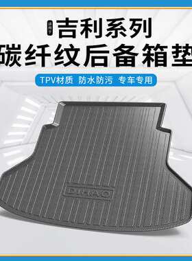 碳纤纹TPV尾箱垫适用吉利帝豪博瑞博越PROXLSEC7/EC8GLGS后备箱垫