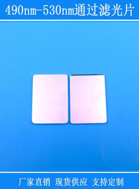玻璃镜片红外线反射片490nm-530nm通过滤光片方形已倒角带通滤镜