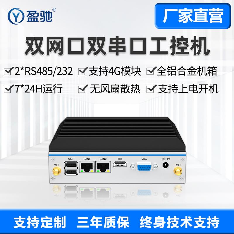盈驰迷你工控主机双网双串口全封闭嵌入式RS485酷睿i5i7微型电脑