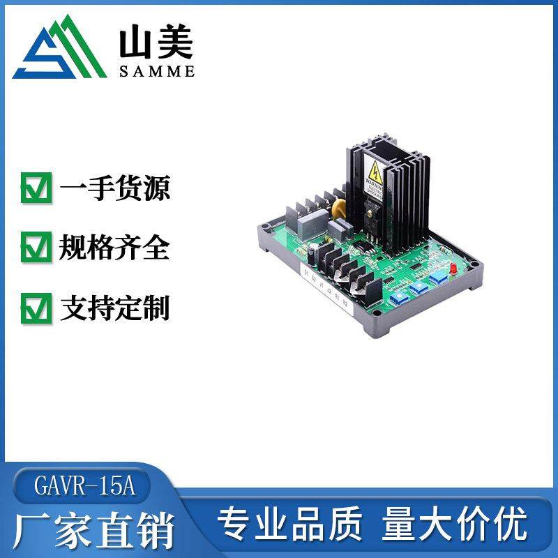 CE认证无刷发电机通用的稳压器AVR GAVR-15A 出厂价格 零售